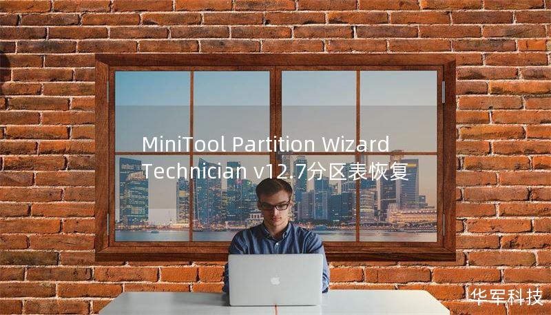 MiniTool Partition Wizard Technician v12.7分區(qū)表恢復(fù)