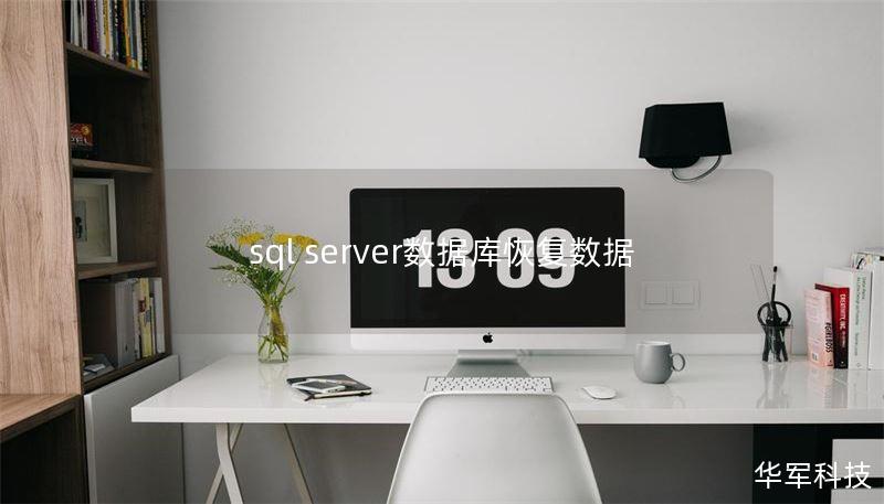 sql server數(shù)據(jù)庫(kù)恢復(fù)數(shù)據(jù)