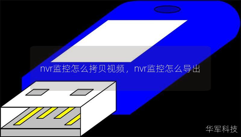 nvr監(jiān)控怎么拷貝視頻，nvr監(jiān)控怎么導(dǎo)出