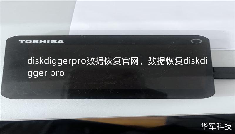 diskdiggerpro數(shù)據(jù)恢復(fù)官網(wǎng)，數(shù)據(jù)恢復(fù)diskdigger pro