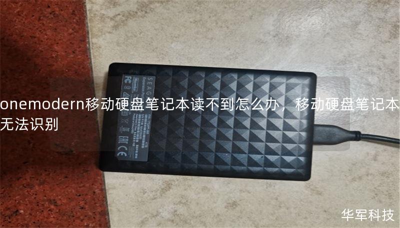 onemodern移動硬盤筆記本讀不到怎么辦，移動硬盤筆記本無法識別