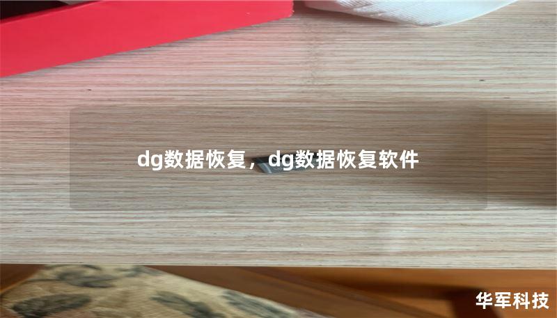 dg數(shù)據(jù)恢復(fù)，dg數(shù)據(jù)恢復(fù)軟件