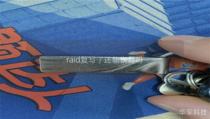 raid復(fù)寫了還能恢復(fù)嗎