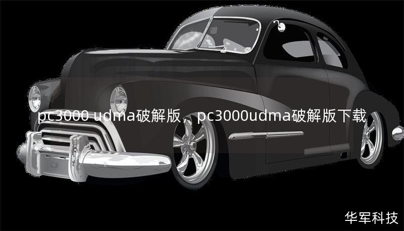 pc3000 udma破解版，pc3000udma破解版下載