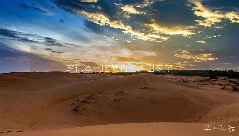 筆記本電腦硬盤讀不出來了