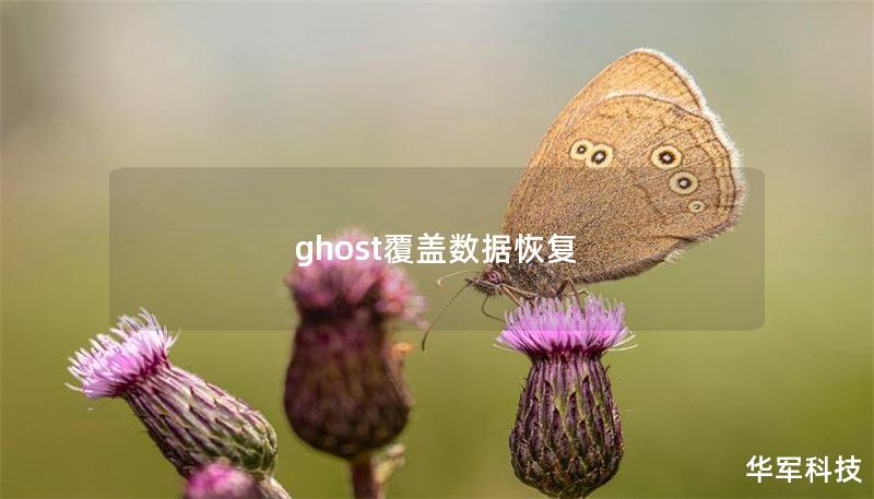 ghost覆蓋數(shù)據(jù)恢復(fù)