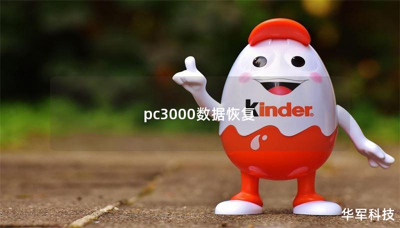 pc3000數(shù)據(jù)恢復(fù)