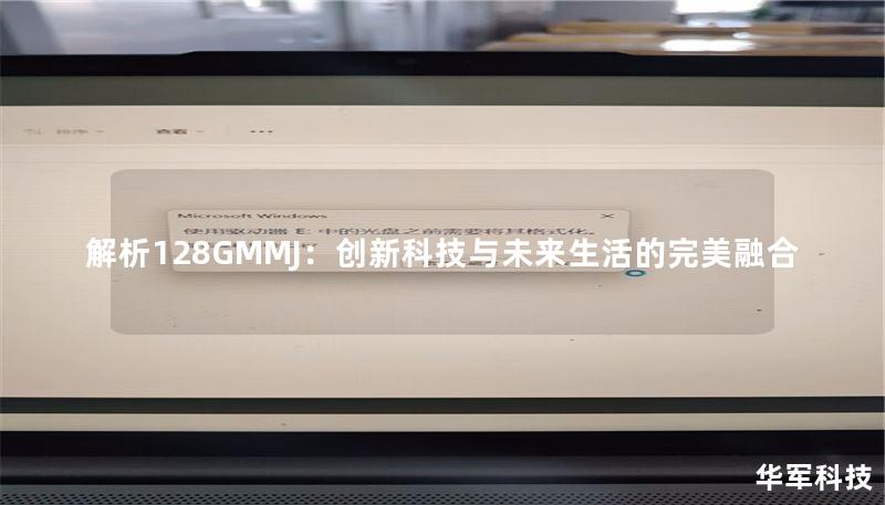 解析128GMMJ：創(chuàng)新科技與未來生活的完美融合