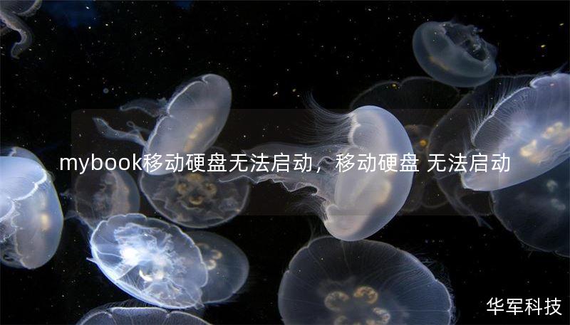 mybook移動(dòng)硬盤無法啟動(dòng)，移動(dòng)硬盤 無法啟動(dòng)
