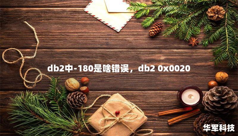 db2中-180是啥錯(cuò)誤，db2 0x0020