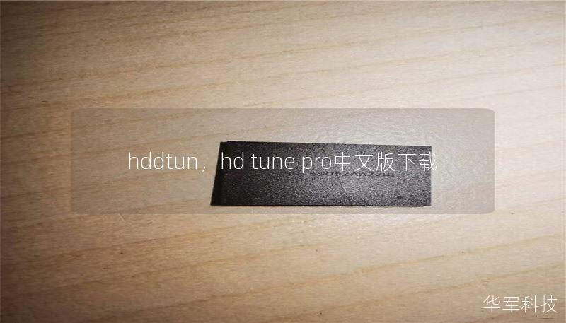 hddtun，hd tune pro中文版下載