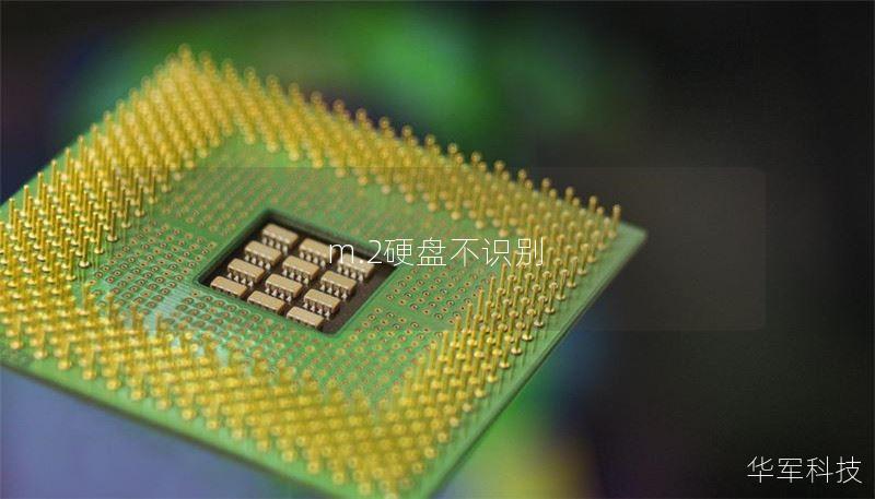 m.2硬盤不識別