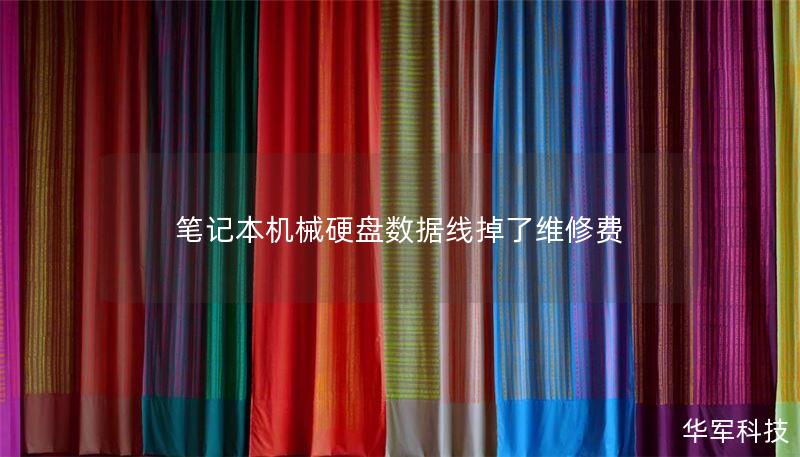 筆記本機(jī)械硬盤數(shù)據(jù)線掉了維修費(fèi)
