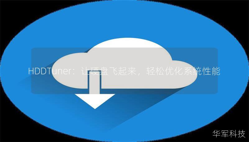 HDDTuner：讓硬盤飛起來(lái)，輕松優(yōu)化系統(tǒng)性能