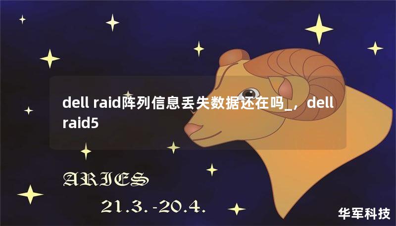 dell raid陣列信息丟失數(shù)據(jù)還在嗎_，dell raid5