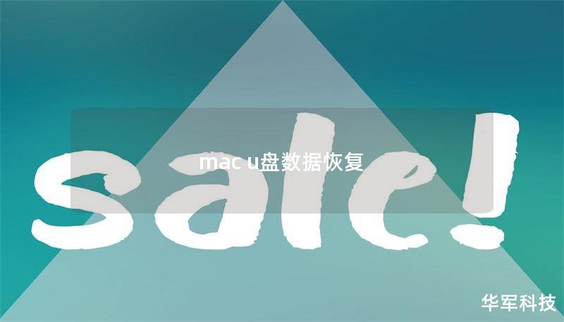 mac u盤數(shù)據(jù)恢復(fù)