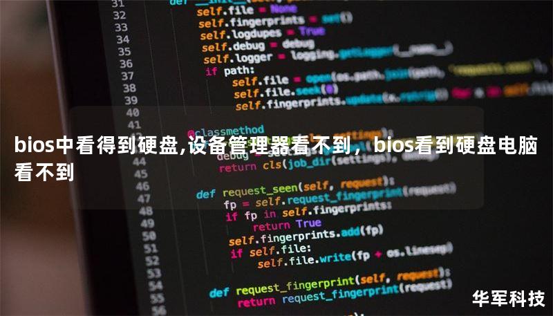 bios中看得到硬盤,設(shè)備管理器看不到，bios看到硬盤電腦看不到