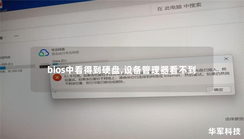 bios中看得到硬盤,設(shè)備管理器看不到