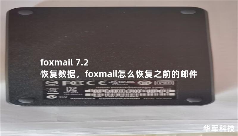 foxmail 7.2 恢復(fù)數(shù)據(jù)，foxmail怎么恢復(fù)之前的郵件