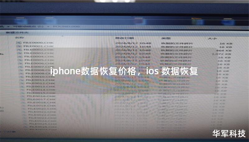 iphone數(shù)據(jù)恢復(fù)價(jià)格，ios 數(shù)據(jù)恢復(fù)
