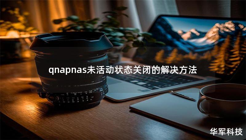 qnapnas未活動狀態(tài)關(guān)閉的解決方法