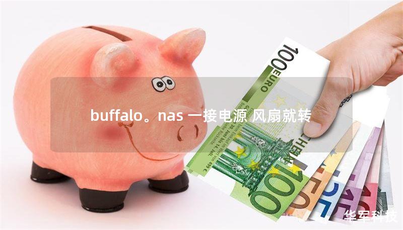 buffalo。nas 一接電源 風(fēng)扇就轉(zhuǎn)