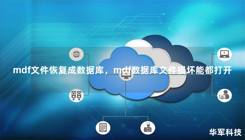 mdf文件恢復(fù)成數(shù)據(jù)庫，mdf數(shù)據(jù)庫文件損壞能都打開