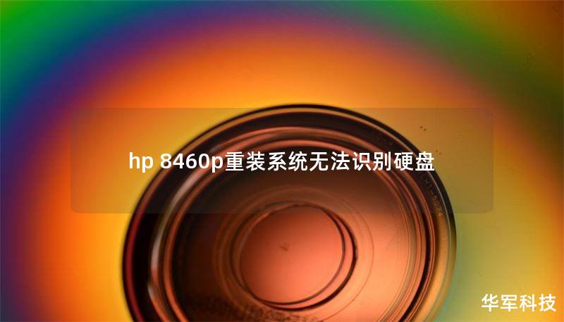 hp 8460p重裝系統(tǒng)無法識(shí)別硬盤