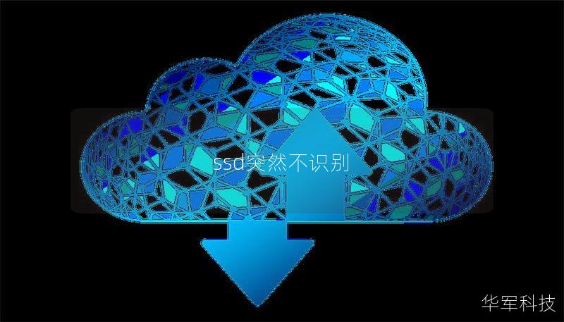 ssd突然不識別