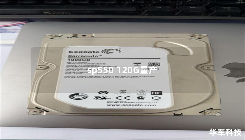 sp550 120G量產(chǎn)
