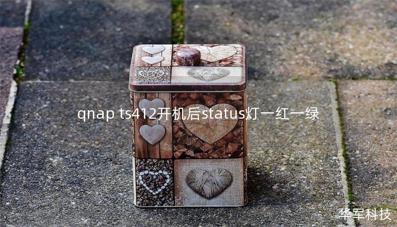qnap ts412開機后status燈一紅一綠