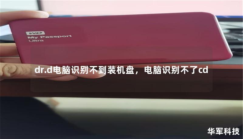 dr.d電腦識別不到裝機盤，電腦識別不了cd