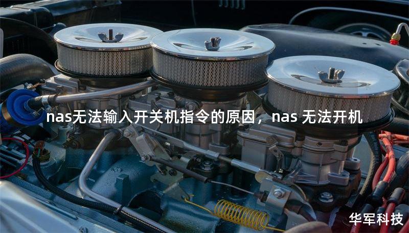 nas無法輸入開關(guān)機(jī)指令的原因，nas 無法開機(jī)