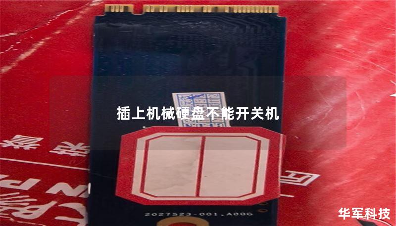 插上機械硬盤不能開關(guān)機