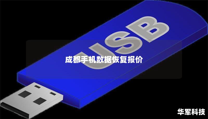 成都手機數(shù)據(jù)恢復報價