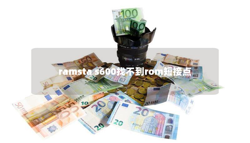 ramsta s600找不到rom短接點(diǎn)