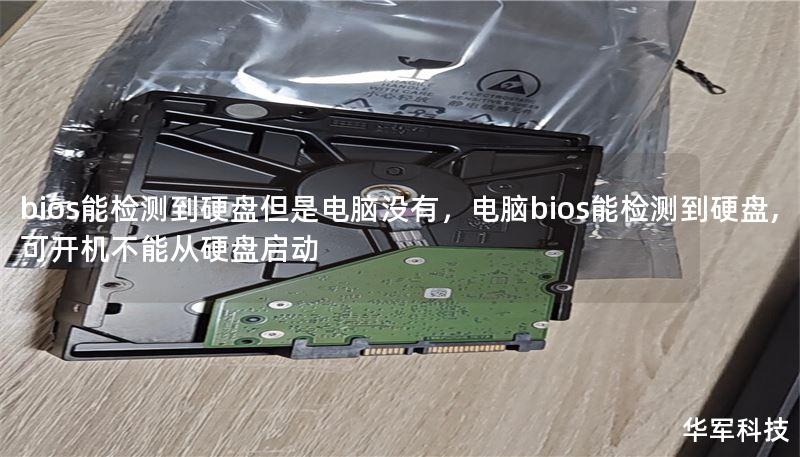 bios能檢測(cè)到硬盤但是電腦沒有，電腦bios能檢測(cè)到硬盤,可開機(jī)不能從硬盤啟動(dòng)