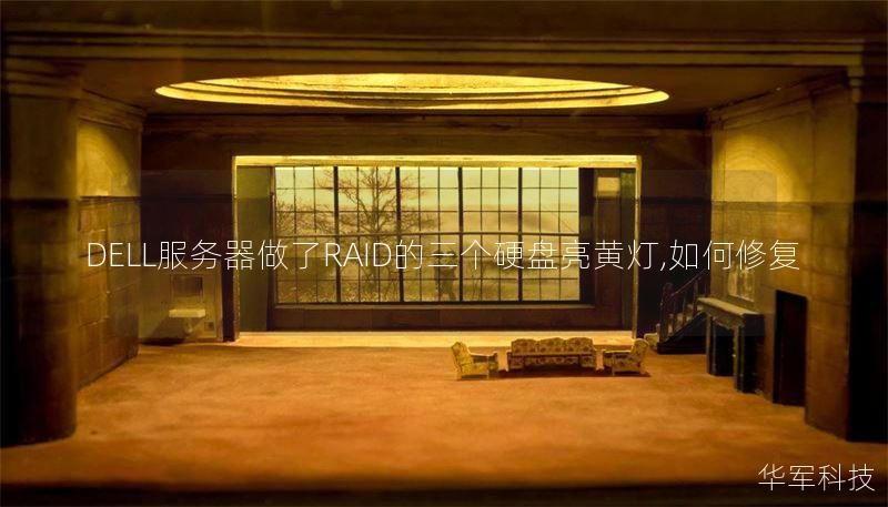 DELL服務器做了RAID的三個硬盤亮黃燈,如何修復