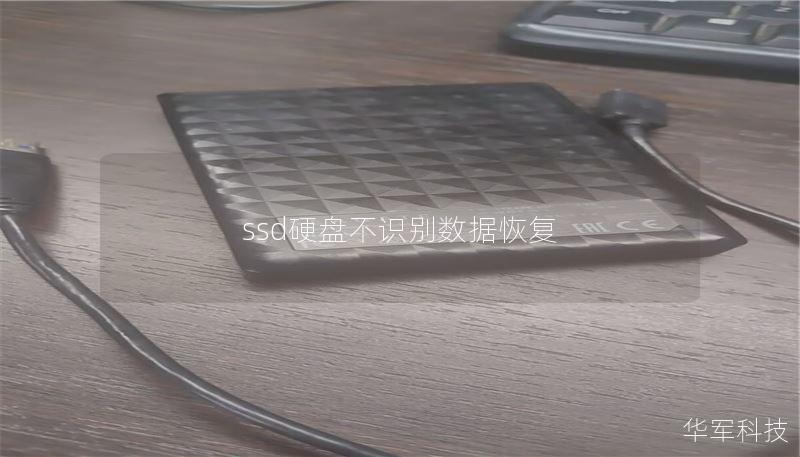 ssd硬盤不識別數(shù)據(jù)恢復