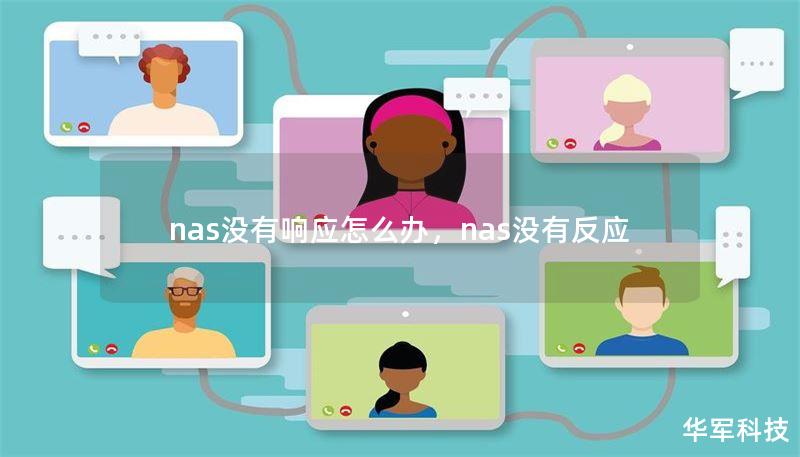nas沒(méi)有響應(yīng)怎么辦，nas沒(méi)有反應(yīng)