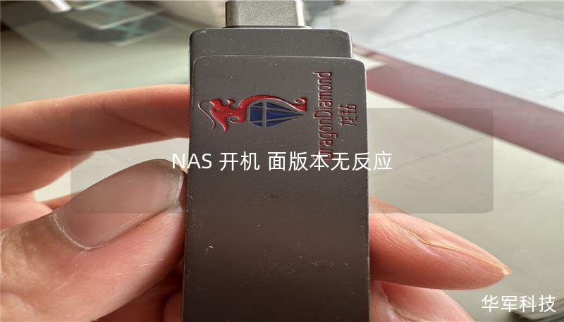 NAS 開機(jī) 面版本無(wú)反應(yīng)