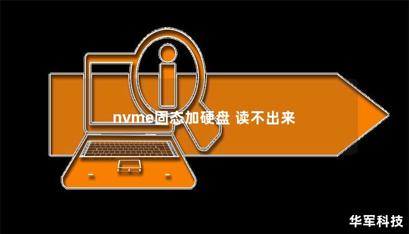 nvme固態(tài)加硬盤 讀不出來