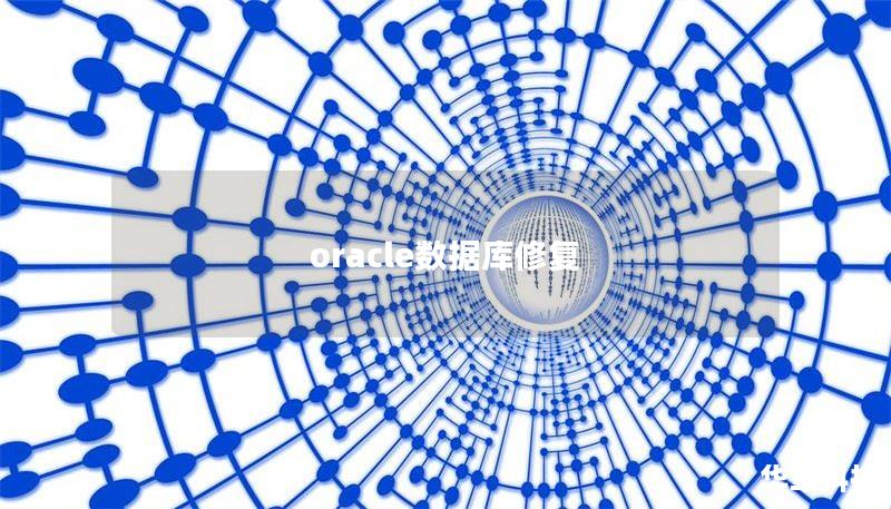 oracle數(shù)據(jù)庫修復(fù)