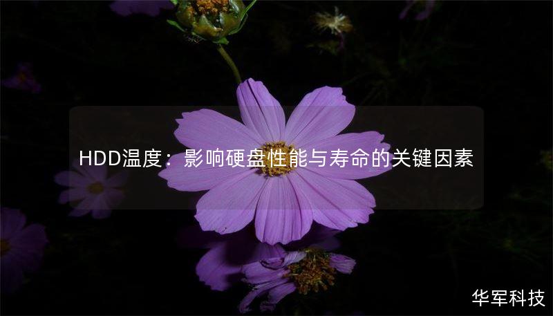HDD溫度：影響硬盤性能與壽命的關(guān)鍵因素