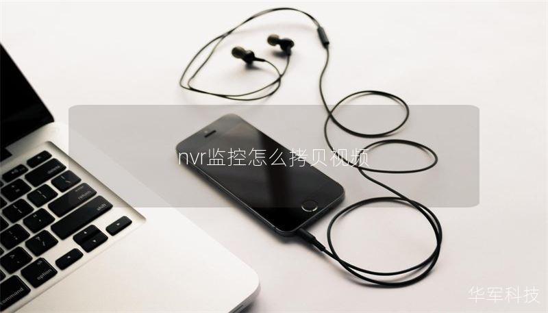 nvr監(jiān)控怎么拷貝視頻