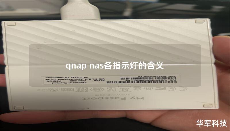 qnap nas各指示燈的含義