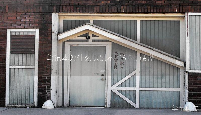 筆記本為什么識別不了3.5寸硬盤