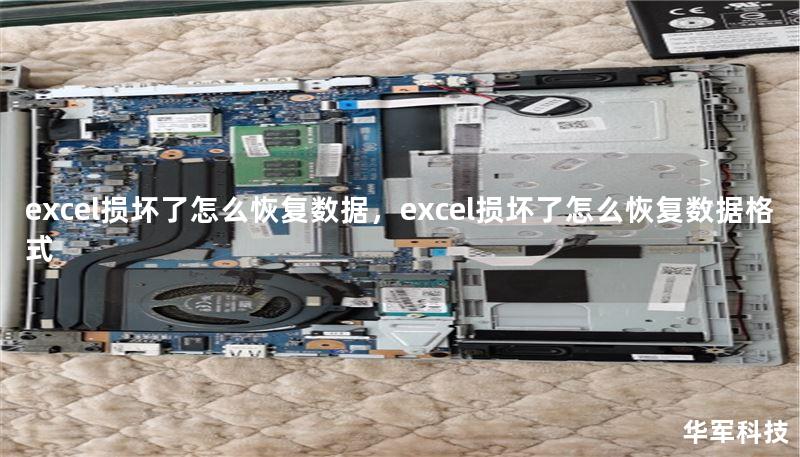 excel損壞了怎么恢復(fù)數(shù)據(jù)，excel損壞了怎么恢復(fù)數(shù)據(jù)格式