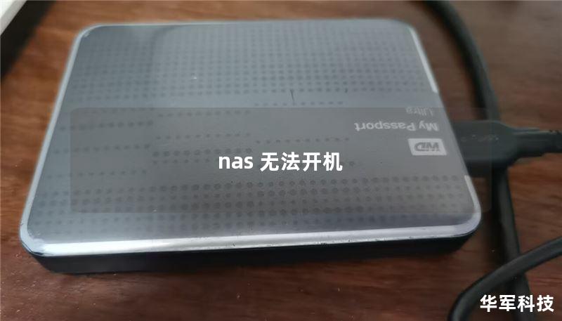 nas 無(wú)法開(kāi)機(jī)