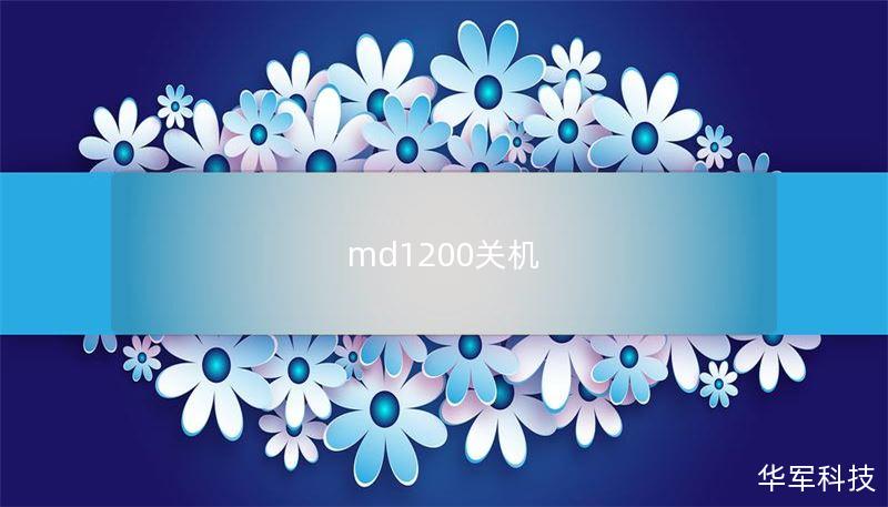 md1200關(guān)機(jī)